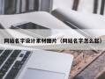 昌邑网站名字设计素材图片（网站名字怎么起）